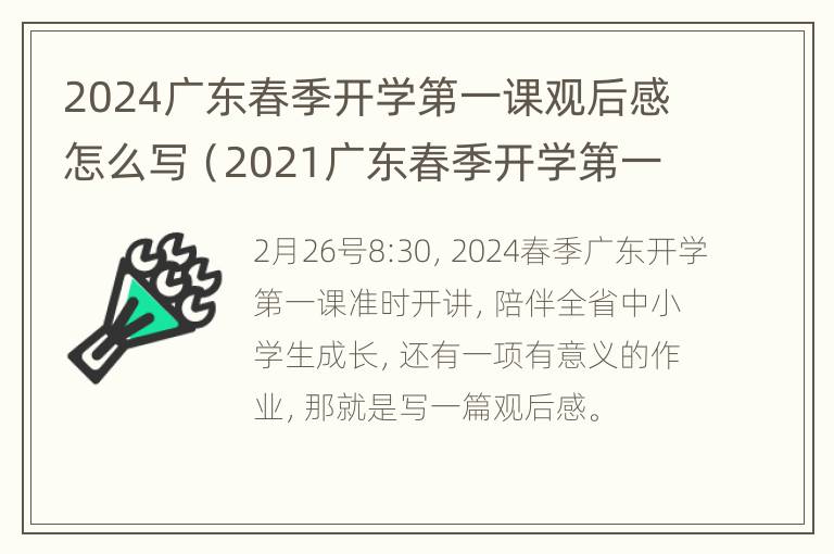 2024广东春季开学第一课观后感怎么写（2021广东春季开学第一课）