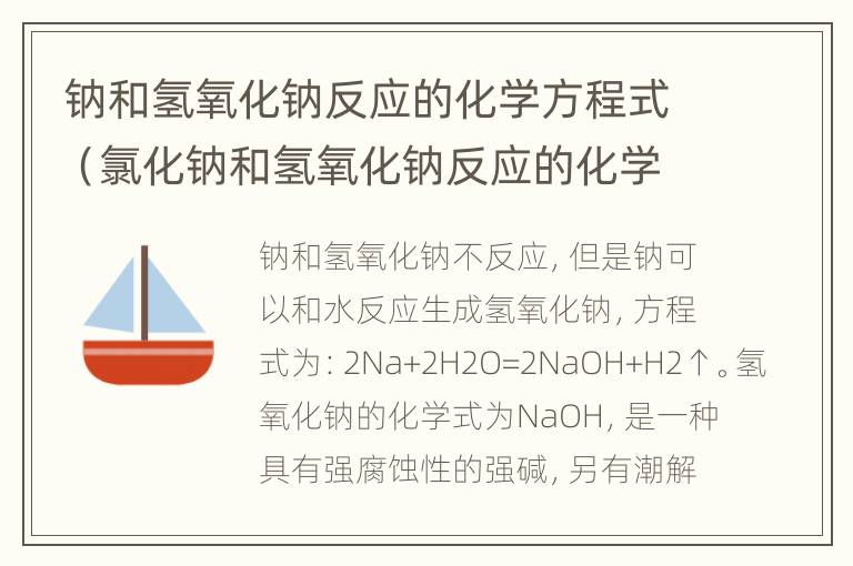 钠和氢氧化钠反应的化学方程式（氯化钠和氢氧化钠反应的化学方程式）