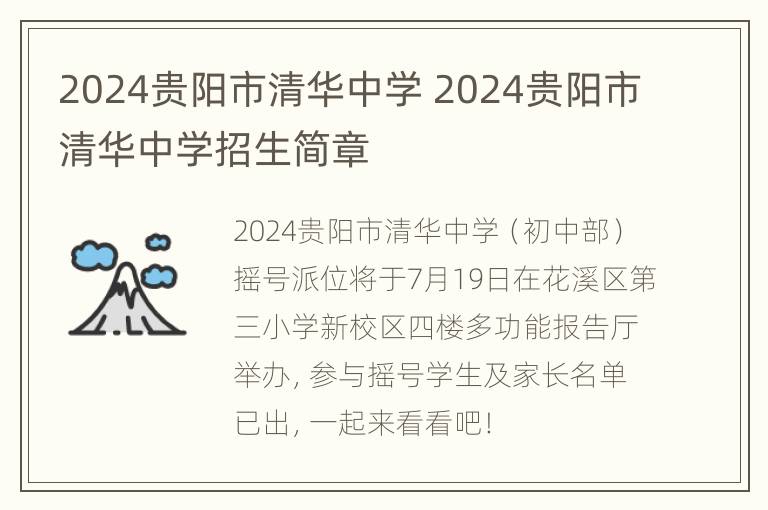 2024贵阳市清华中学 2024贵阳市清华中学招生简章