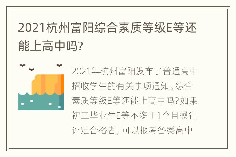 2021杭州富阳综合素质等级E等还能上高中吗？