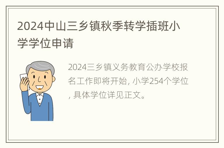 2024中山三乡镇秋季转学插班小学学位申请