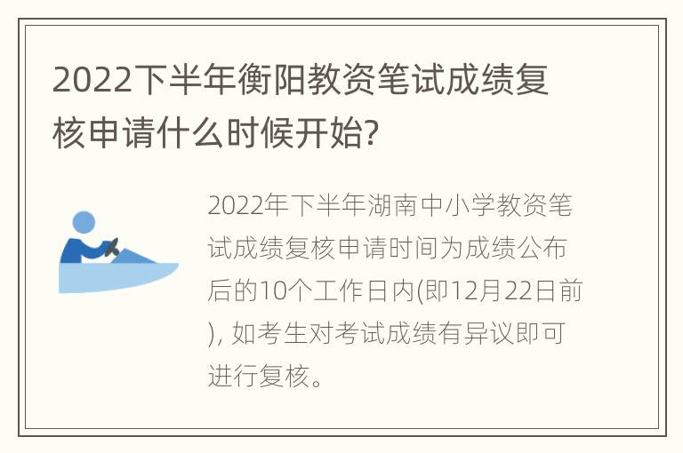 2022下半年衡阳教资笔试成绩复核申请什么时候开始？