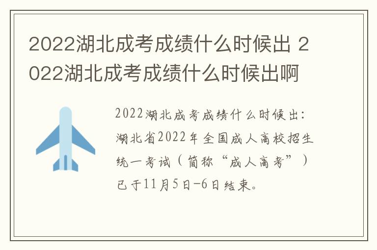 2022湖北成考成绩什么时候出 2022湖北成考成绩什么时候出啊