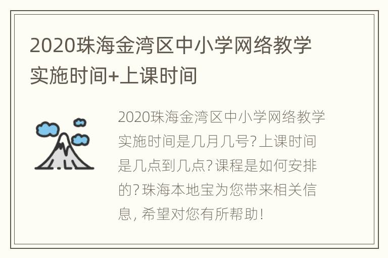 2020珠海金湾区中小学网络教学实施时间+上课时间