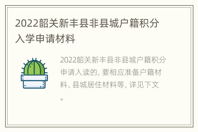 2022韶关新丰县非县城户籍积分入学申请材料