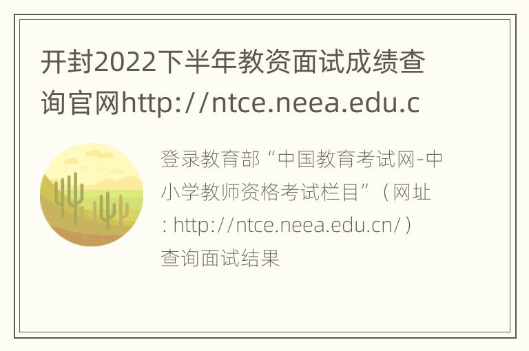 开封2022下半年教资面试成绩查询官网http://ntce.neea.edu.cn/