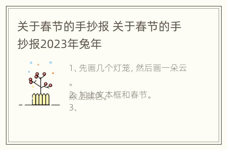 关于春节的手抄报 关于春节的手抄报2023年兔年