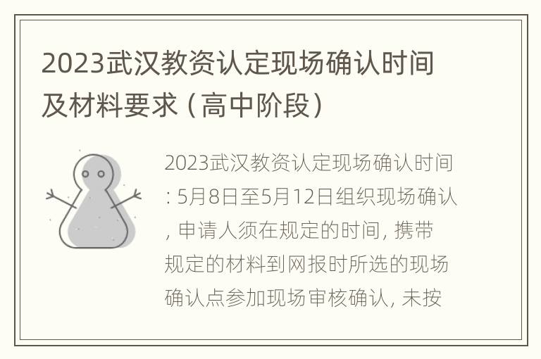 2023武汉教资认定现场确认时间及材料要求（高中阶段）