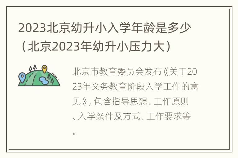 2023北京幼升小入学年龄是多少（北京2023年幼升小压力大）