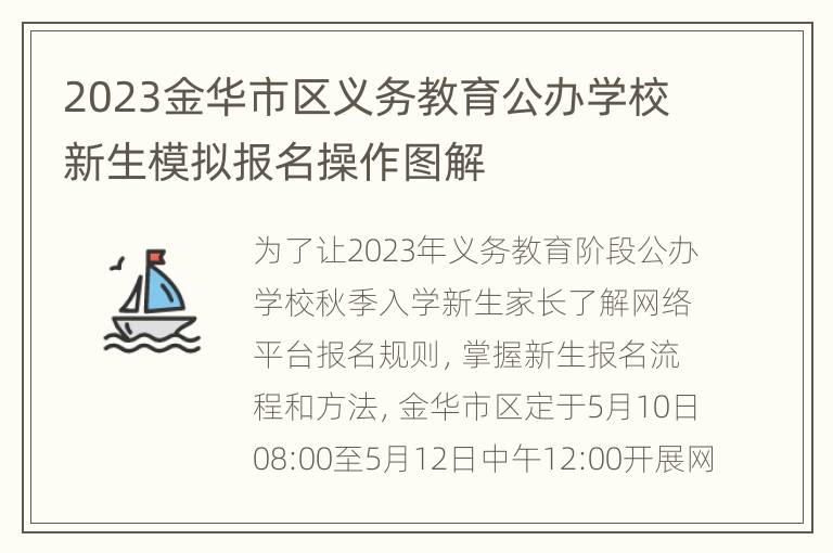 2023金华市区义务教育公办学校新生模拟报名操作图解