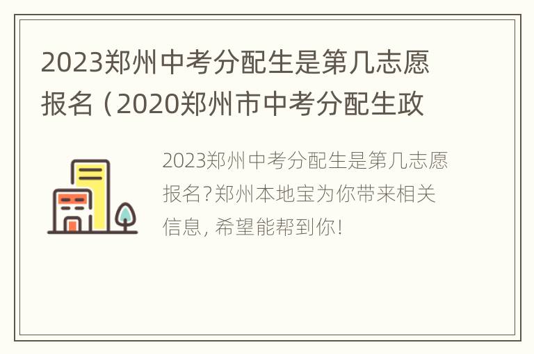 2023郑州中考分配生是第几志愿报名（2020郑州市中考分配生政策）