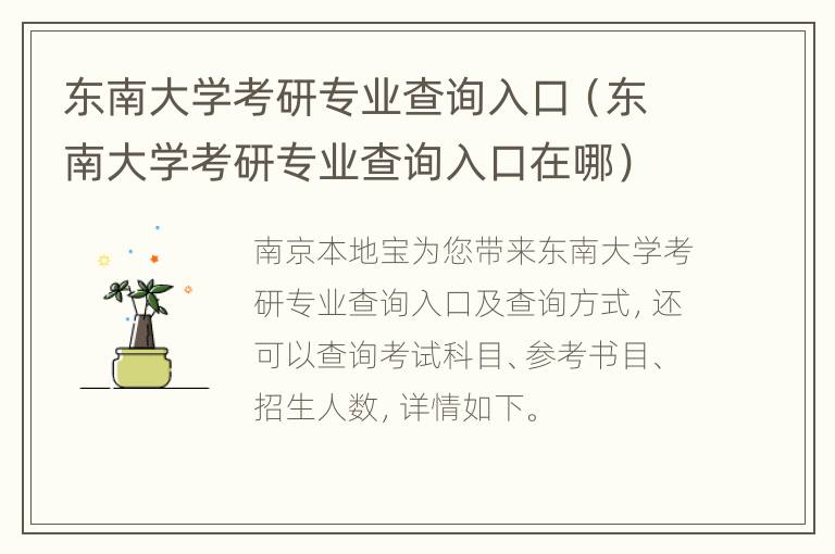 东南大学考研专业查询入口（东南大学考研专业查询入口在哪）