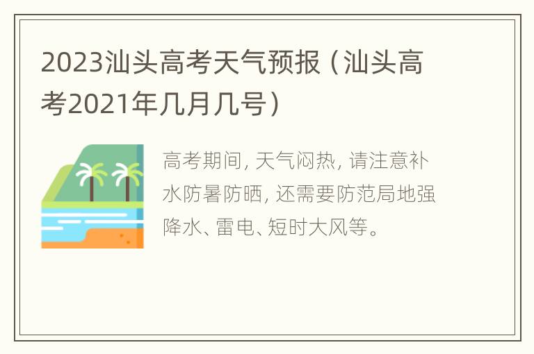 2023汕头高考天气预报（汕头高考2021年几月几号）