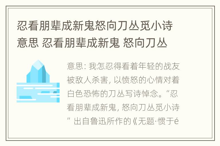 忍看朋辈成新鬼怒向刀丛觅小诗意思 忍看朋辈成新鬼 怒向刀丛觅小诗意思