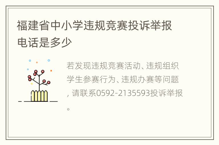 福建省中小学违规竞赛投诉举报电话是多少