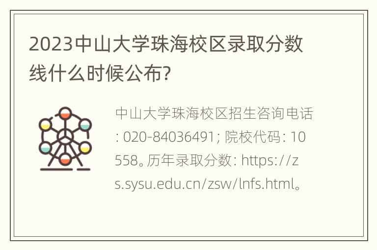 2023中山大学珠海校区录取分数线什么时候公布？