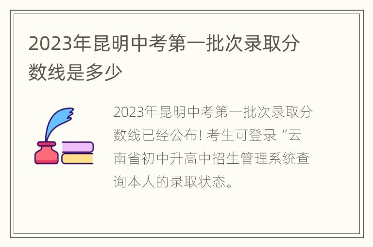 2023年昆明中考第一批次录取分数线是多少