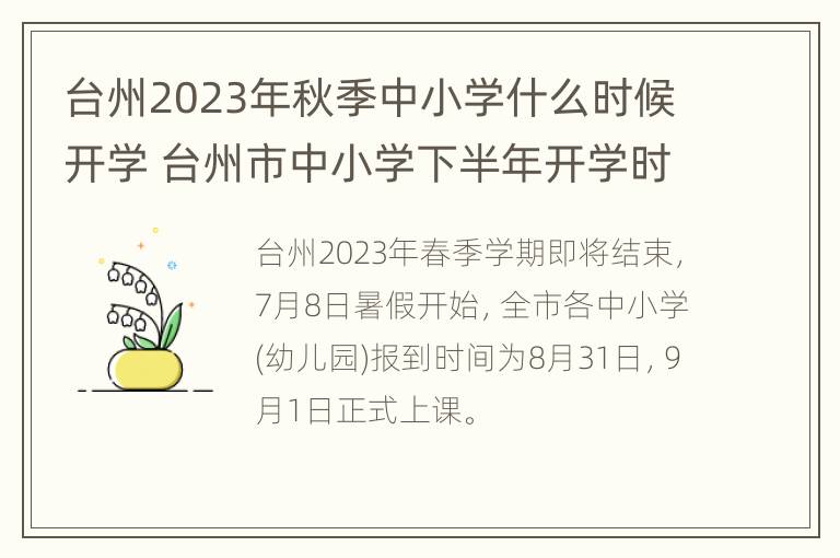 台州2023年秋季中小学什么时候开学 台州市中小学下半年开学时间