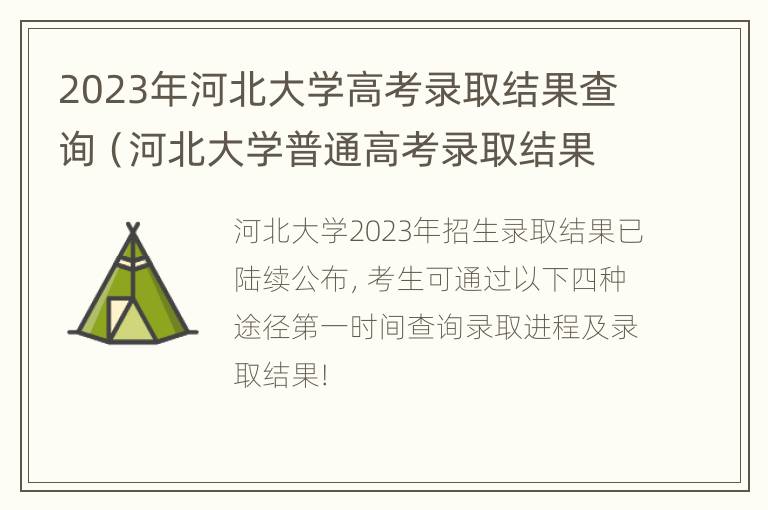 2023年河北大学高考录取结果查询（河北大学普通高考录取结果查询）