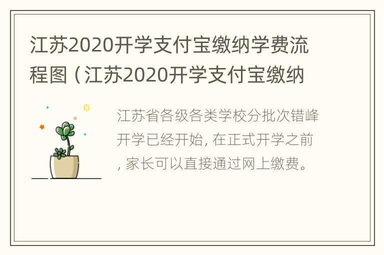 江苏2020开学支付宝缴纳学费流程图（江苏2020开学支付宝缴纳学费流程图）