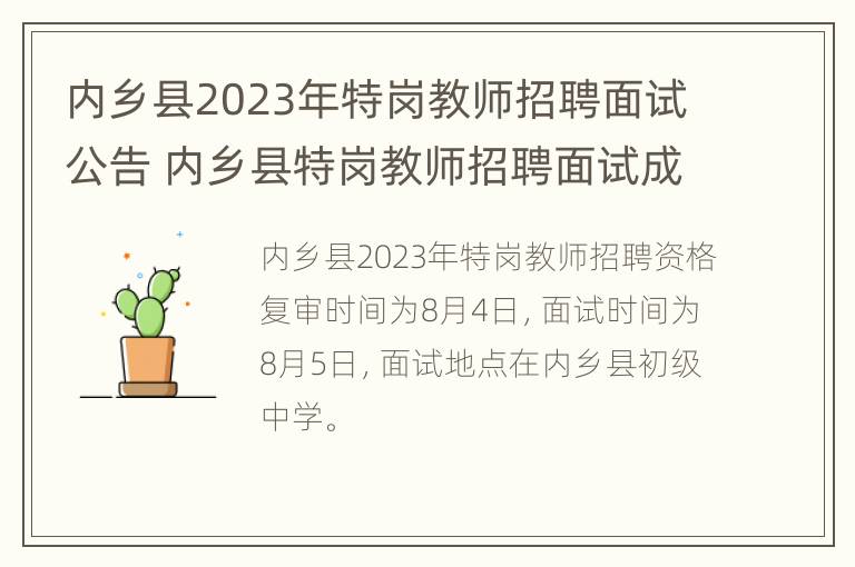 内乡县2023年特岗教师招聘面试公告 内乡县特岗教师招聘面试成绩公布