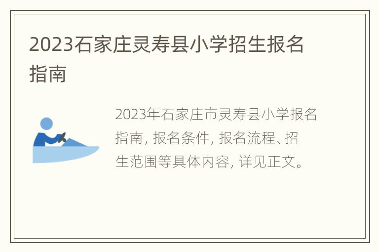 2023石家庄灵寿县小学招生报名指南