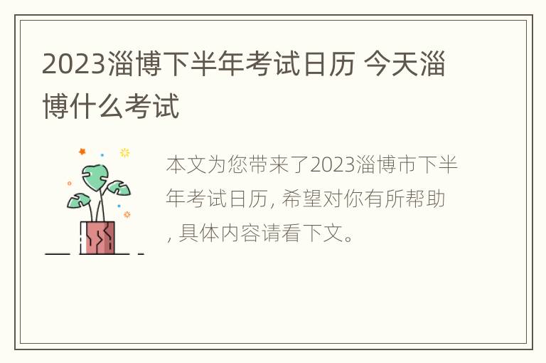 2023淄博下半年考试日历 今天淄博什么考试