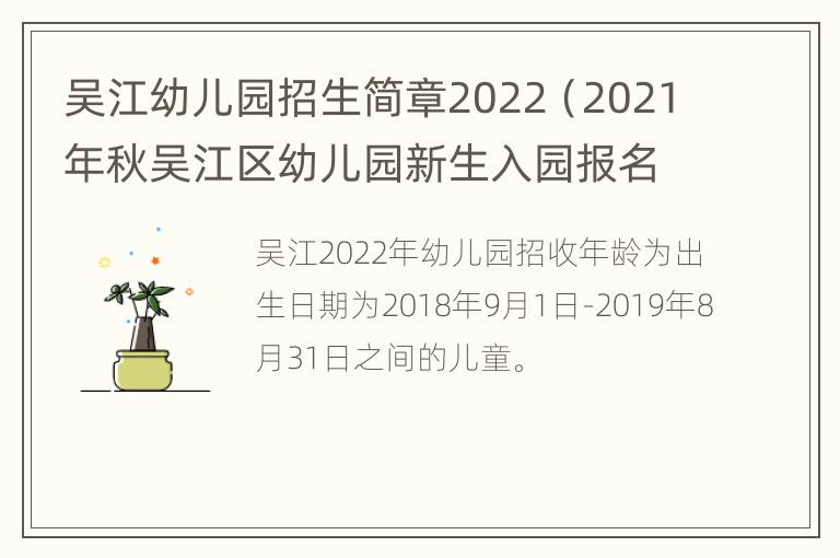 吴江幼儿园招生简章2022（2021年秋吴江区幼儿园新生入园报名表）