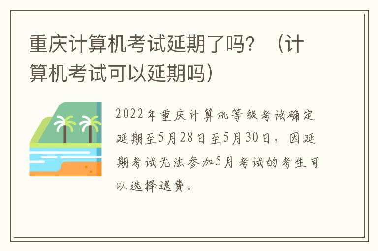 重庆计算机考试延期了吗？（计算机考试可以延期吗）