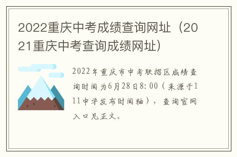 2022重庆中考成绩查询网址（2021重庆中考查询成绩网址）