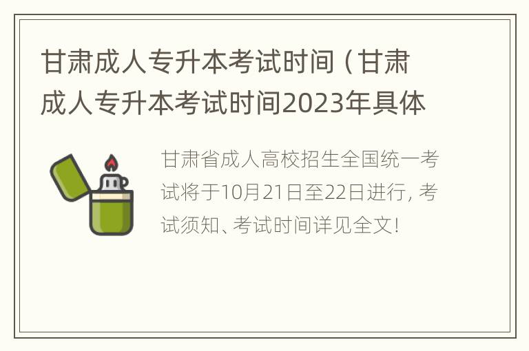 甘肃成人专升本考试时间（甘肃成人专升本考试时间2023年具体时间是多少）