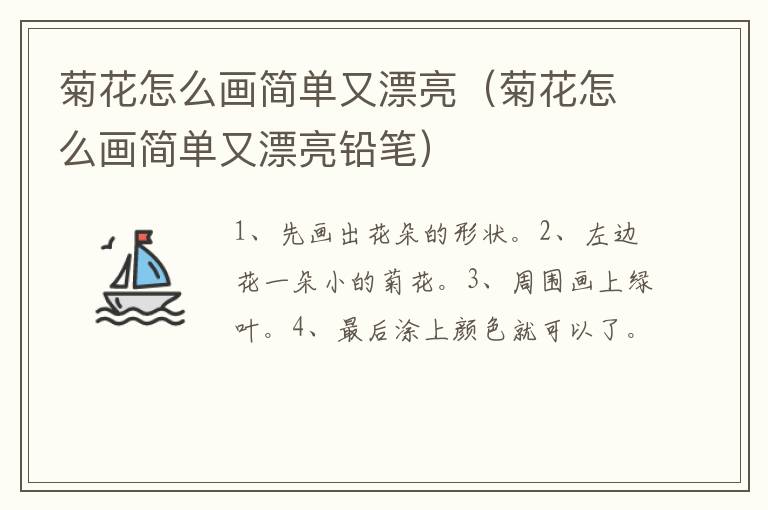 菊花怎么画简单又漂亮（菊花怎么画简单又漂亮铅笔）