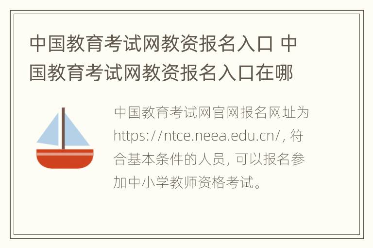 中国教育考试网教资报名入口 中国教育考试网教资报名入口在哪