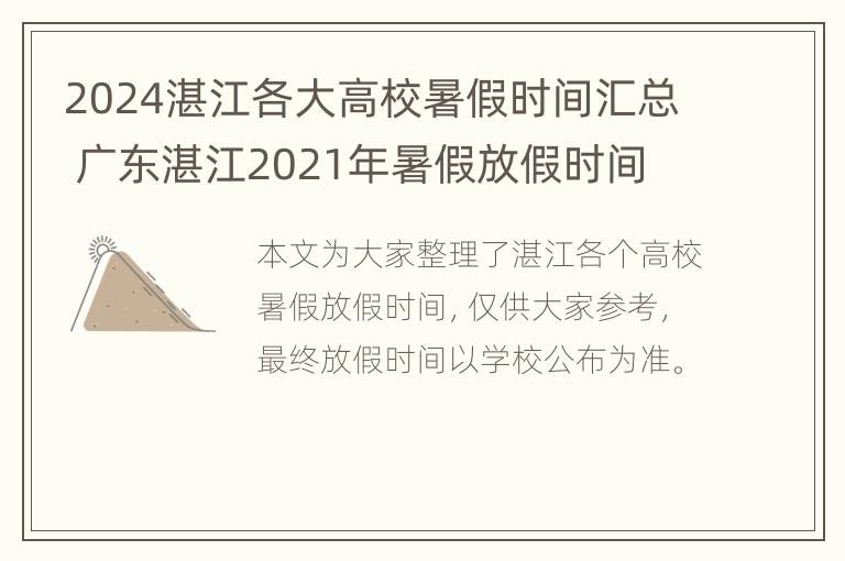 2024湛江各大高校暑假时间汇总 广东湛江2021年暑假放假时间