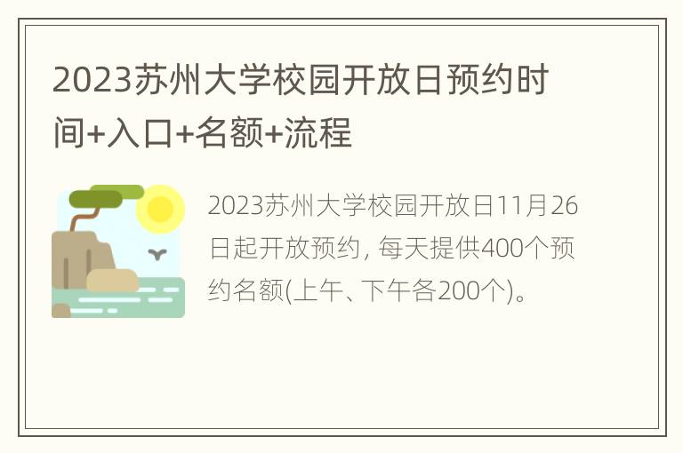 2023苏州大学校园开放日预约时间+入口+名额+流程