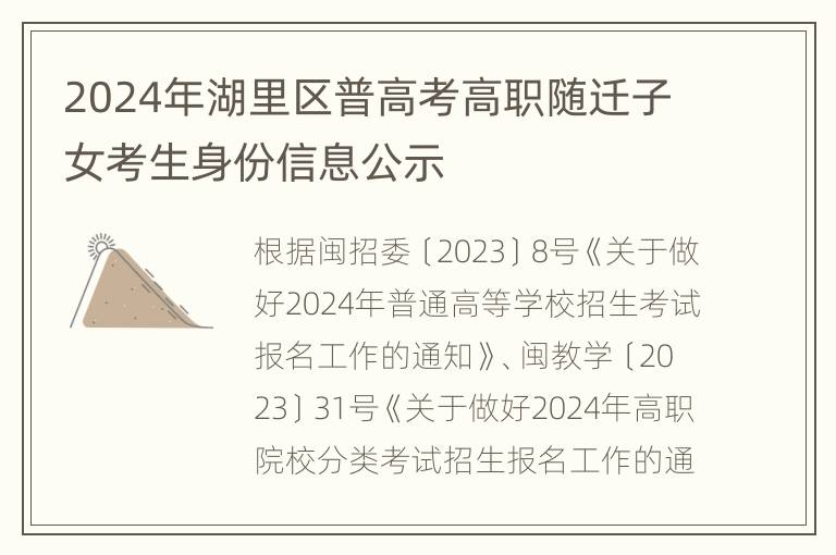 2024年湖里区普高考高职随迁子女考生身份信息公示