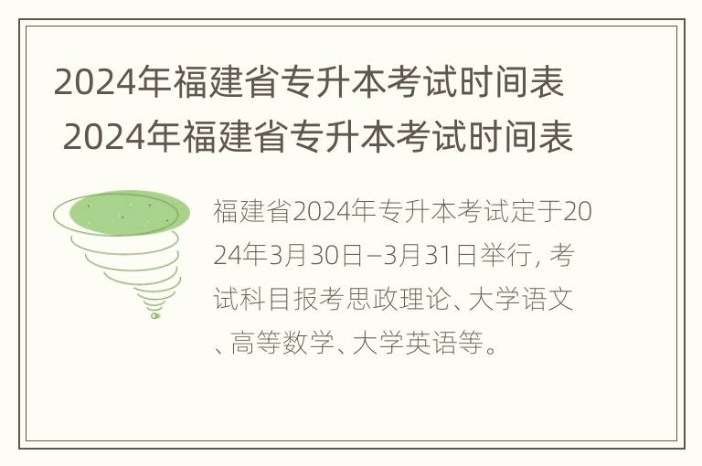 2024年福建省专升本考试时间表 2024年福建省专升本考试时间表格