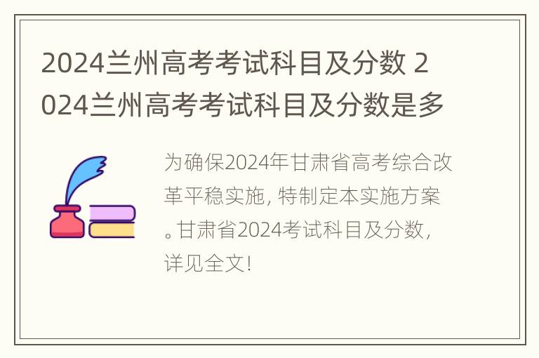 2024兰州高考考试科目及分数 2024兰州高考考试科目及分数是多少