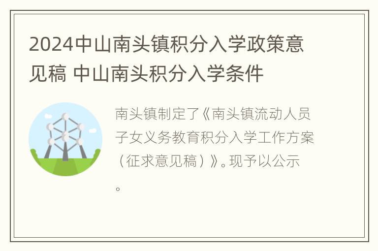 2024中山南头镇积分入学政策意见稿 中山南头积分入学条件