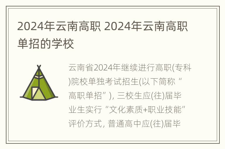 2024年云南高职 2024年云南高职单招的学校