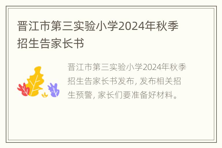 晋江市第三实验小学2024年秋季招生告家长书