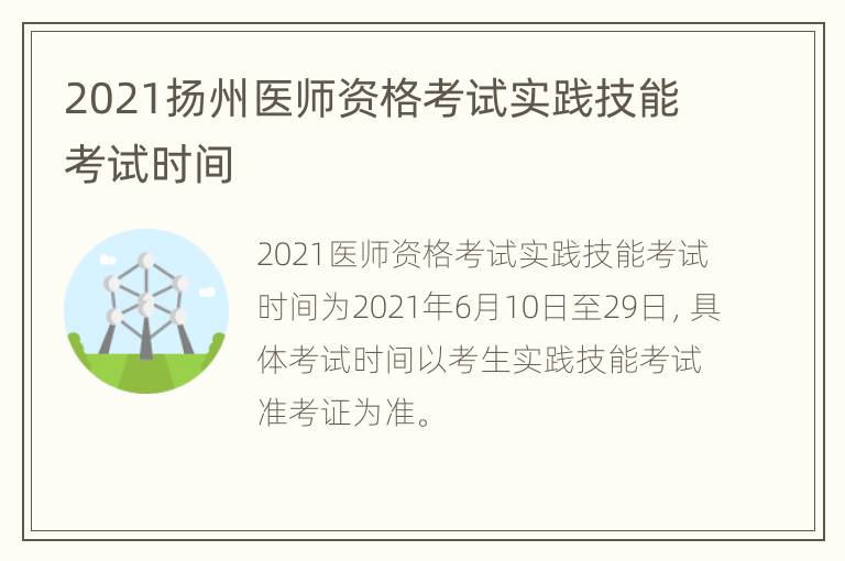 2021扬州医师资格考试实践技能考试时间