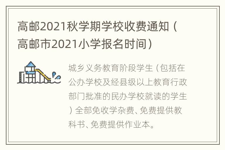 高邮2021秋学期学校收费通知（高邮市2021小学报名时间）