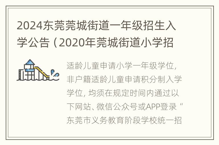 2024东莞莞城街道一年级招生入学公告（2020年莞城街道小学招生）