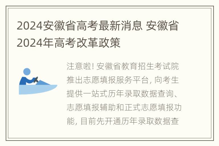 2024安徽省高考最新消息 安徽省2024年高考改革政策