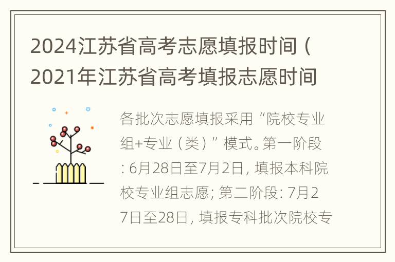 2024江苏省高考志愿填报时间（2021年江苏省高考填报志愿时间）