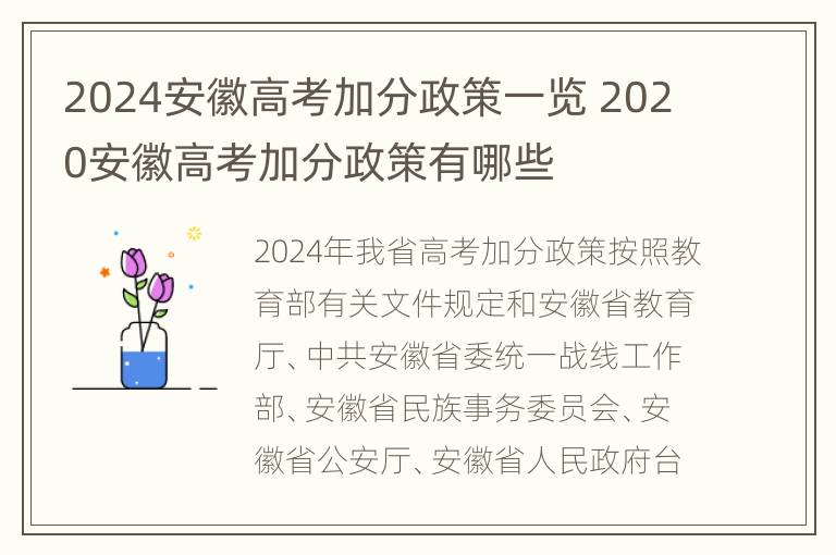 2024安徽高考加分政策一览 2020安徽高考加分政策有哪些