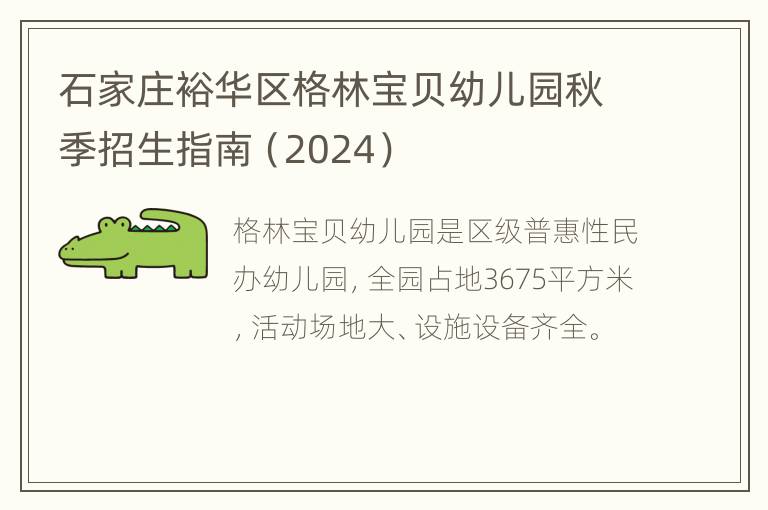 石家庄裕华区格林宝贝幼儿园秋季招生指南（2024）