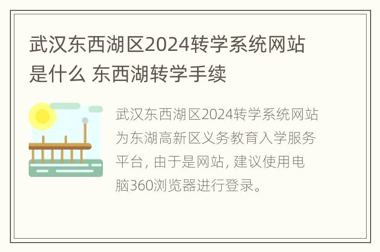 武汉东西湖区2024转学系统网站是什么 东西湖转学手续