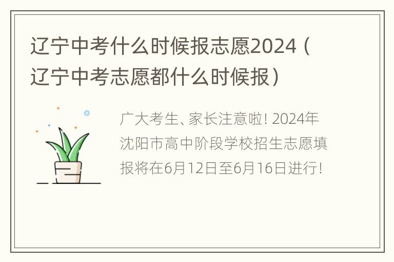 辽宁中考什么时候报志愿2024（辽宁中考志愿都什么时候报）